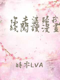 你老婆归我了在线阅读漫画