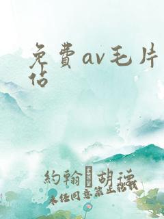 免费av毛片网站