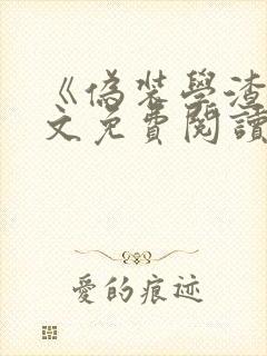 《伪装学渣》全文免费阅读