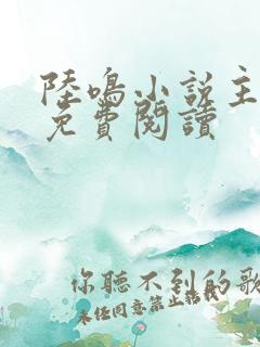 陆鸣小说主人公免费阅读