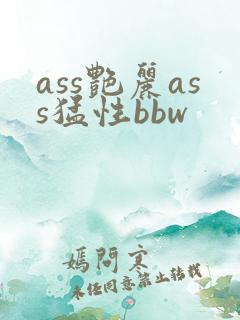 ass艳丽ass猛性bbw