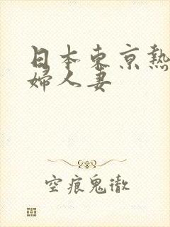 日本东京热淫少妇人妻