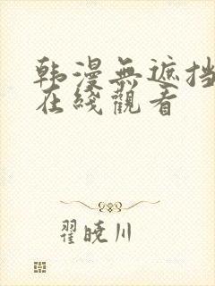 韩漫无遮挡漫画在线观看