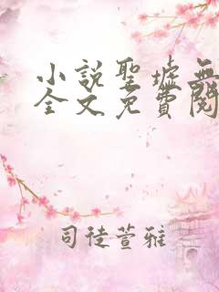 小说圣墟无弹窗全文免费阅读