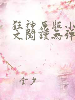 狂神原版小说全文阅读无弹窗