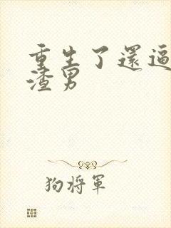 重生了还逼我当渣男