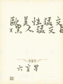 欧美性猛交xxx黑人猛交日韩