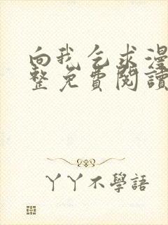 向我乞求漫画完整免费阅读无删减版