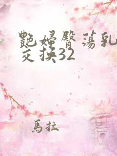 艳妇臀荡乳欲伦交换32