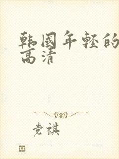 韩国年轻的母亲高清