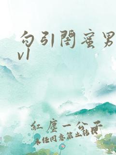 勾引闺蜜男友1v1