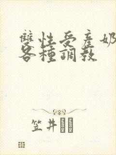 双性受产奶np各种调教