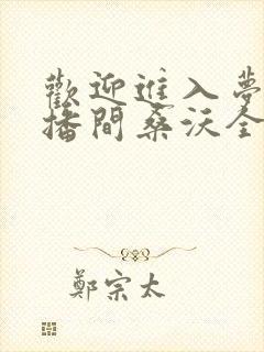 欢迎进入梦魇直播间桑沃全文免费阅读小说