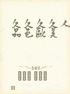 久久久久人妻精品色欧美