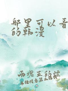 哪里可以看免费的韩漫