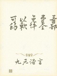 可以免费看漫画的软件全部免费