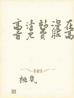 高清动漫在线观看免费版高清动漫