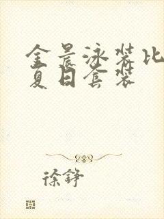 金晨泳装比基尼夏日套装