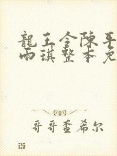 龙王令陈平,苏雨琪整本免费