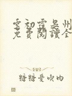 云初霍晏州小说免费阅读全文最新章节