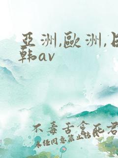 亚洲,欧洲,日韩av