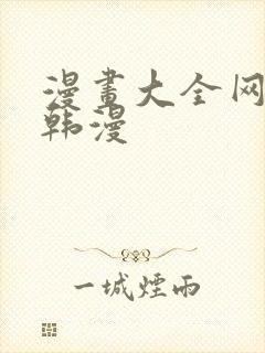 漫画大全网免费韩漫