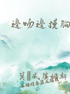 边吻边摸胸视频