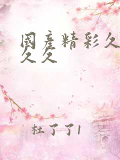 国产精彩久久久久久