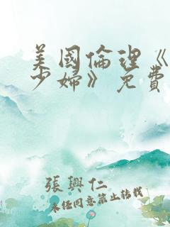 美国伦理《已婚少妇》免费观看