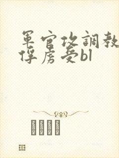 军官攻调教折磨俘虏受bl