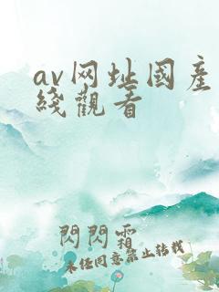 av网址国产在线观看