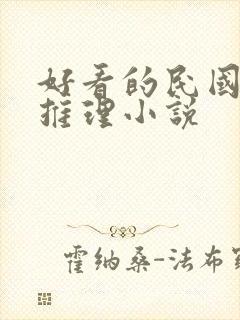 好看的民国破案推理小说