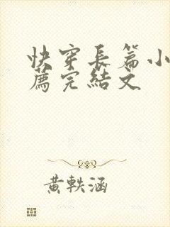 快穿长篇小说推荐完结文