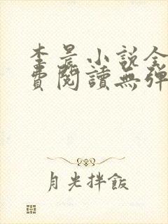 李晨小说全文免费阅读无弹窗