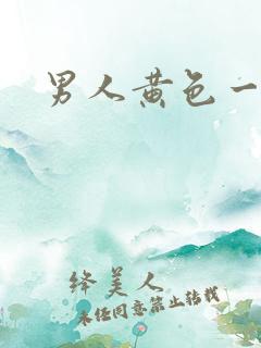男人黄色一级片