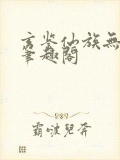 玄鉴仙族无删减笔趣阁