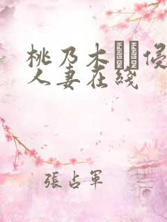 桃乃木かな侵犯人妻在线