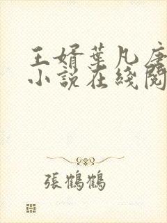 王婿叶凡唐若雪小说在线阅读