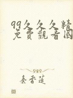 99久久久精品免费观看国产蜜月