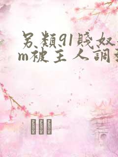 另类91贱奴女m被主人调教