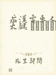 痴汉电车人妻の太腿 ワイセツ隠し撮り