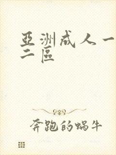亚洲成人一区 二区