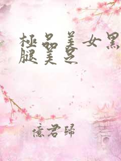 极品美女黑丝美腿美足