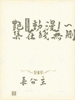 艳鉧动漫1～6集在线无删减