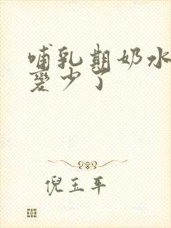 哺乳期奶水突然变少了