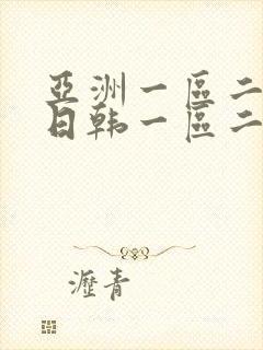 亚洲一区二欧美日韩一区二