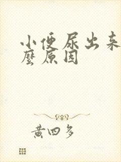 小便尿出来痛什么原因