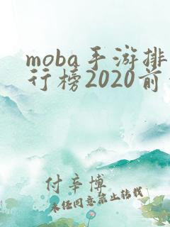 moba手游排行榜2020前十名