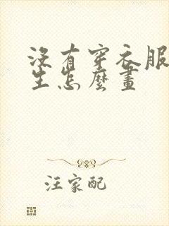 没有穿衣服的女生怎么画