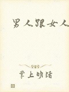 男人跟女人干逼